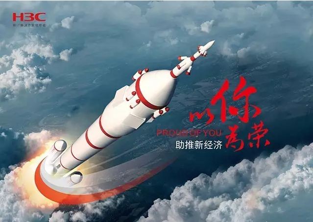 新華三依托先進的IT技術(shù)助推新經(jīng)濟，推動國家實現(xiàn)強國富民，與有榮焉。